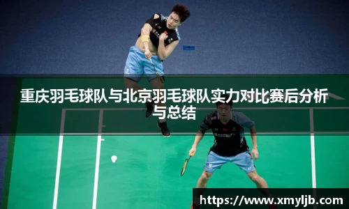 重庆羽毛球队与北京羽毛球队实力对比赛后分析与总结