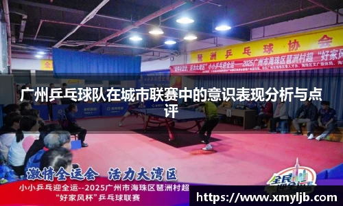 广州乒乓球队在城市联赛中的意识表现分析与点评