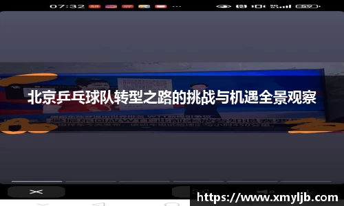 北京乒乓球队转型之路的挑战与机遇全景观察