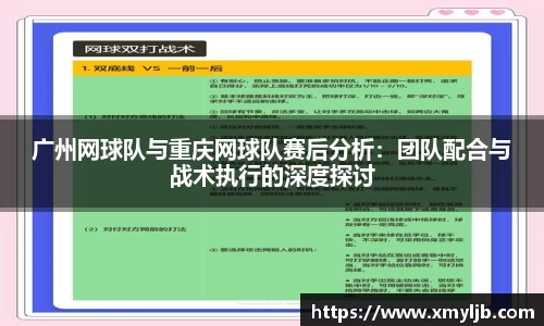 广州网球队与重庆网球队赛后分析：团队配合与战术执行的深度探讨