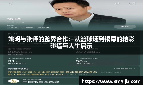 姚明与张译的跨界合作：从篮球场到银幕的精彩碰撞与人生启示