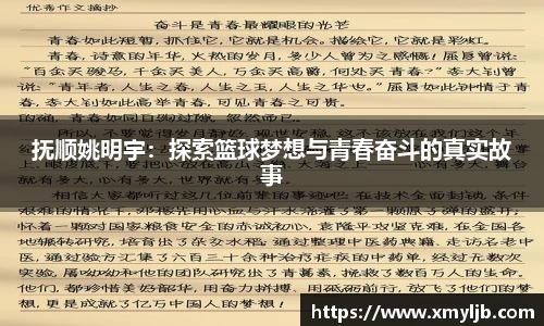 抚顺姚明宇：探索篮球梦想与青春奋斗的真实故事