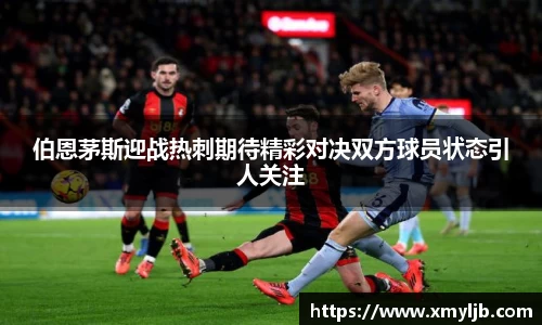 J9伯恩茅斯迎战热刺期待精彩对决双方球员状态引人关注