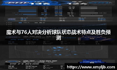 魔术与76人对决分析球队状态战术特点及胜负预测