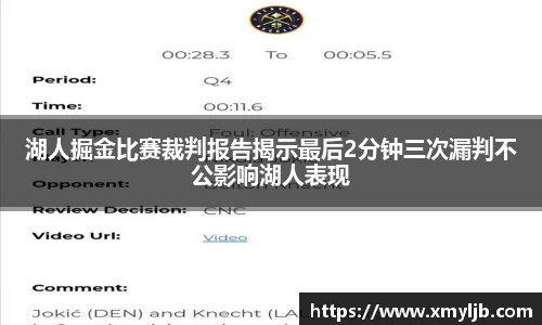 湖人掘金比赛裁判报告揭示最后2分钟三次漏判不公影响湖人表现