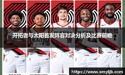 开拓者与太阳首发阵容对决分析及比赛前瞻